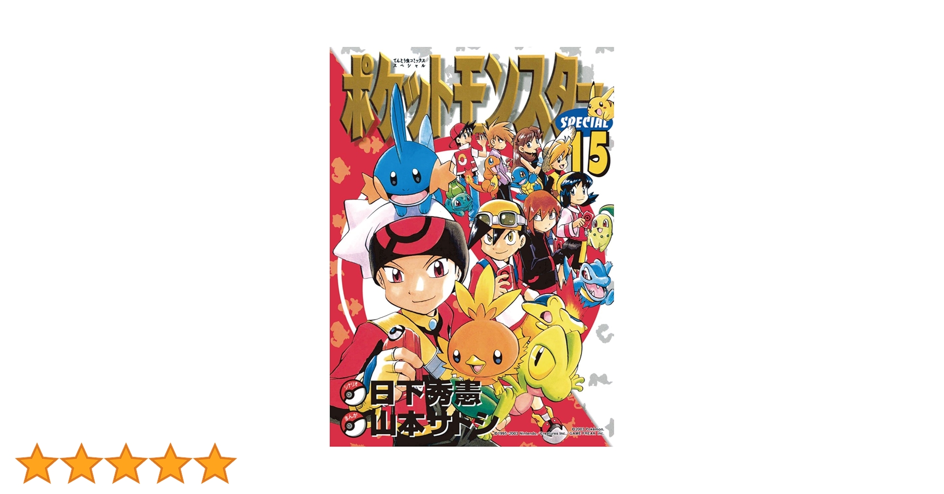 Amazon.co.jp: ポケットモンスタースペシャル（15） (てんとう